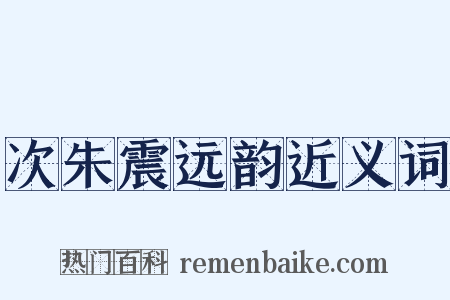 次朱震远韵近义词是什么意思的图片